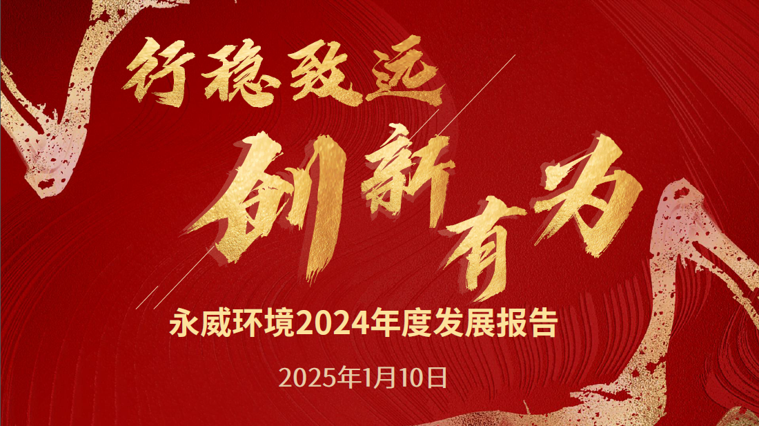 行穩(wěn)致遠，創(chuàng)新有為丨永威環(huán)境2024年度發(fā)展報告